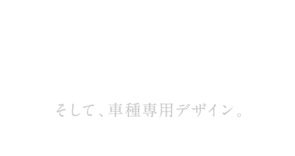 そして、車種専用デザイン。