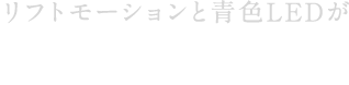 リフトモーションと青色LEDが