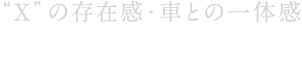 “X”の存在感・車との一体感