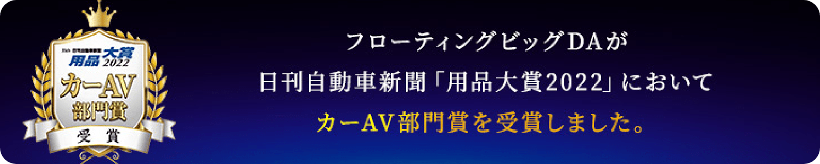 フローティングビッグDAが日刊自動車新聞「用品大賞2022」においてカーAV部門賞を受賞しました。