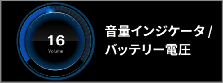 音量インジケータ/バッテリー電圧