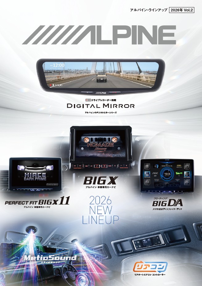 アルパイン ラインアップ2026