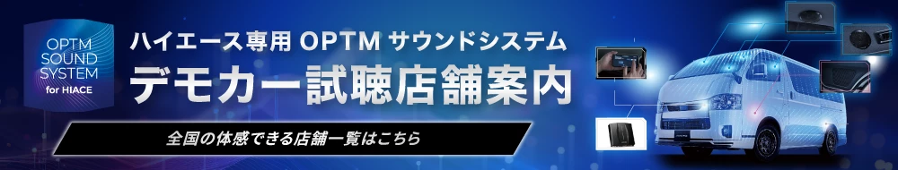 ハイエース専用OPTMサウンドシステム デモカー試聴店舗案内