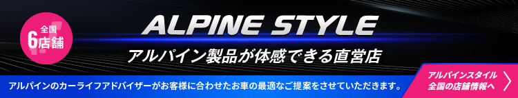 ALPINE STYLE アルパイン製品が体感できる直営店