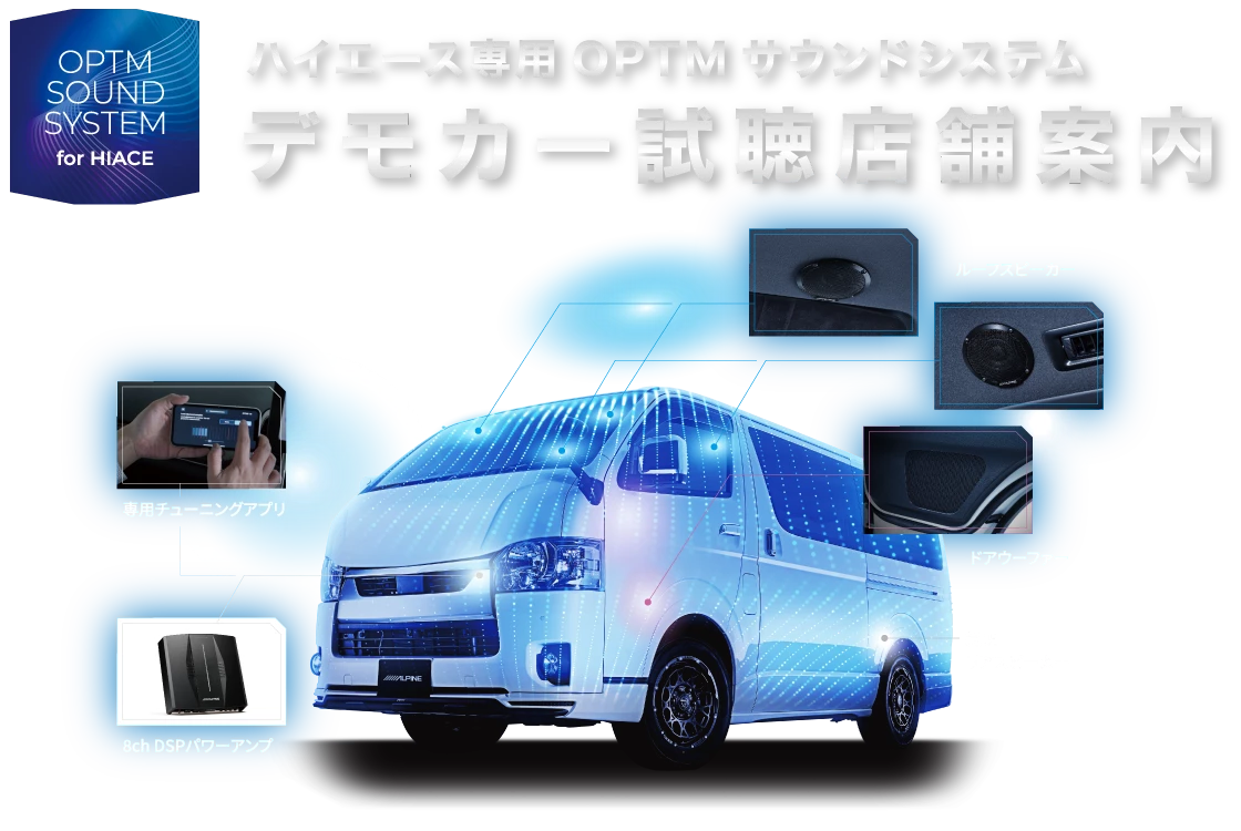 ハイエース専用OPTMサウンドシステム デモカー試聴店舗案内