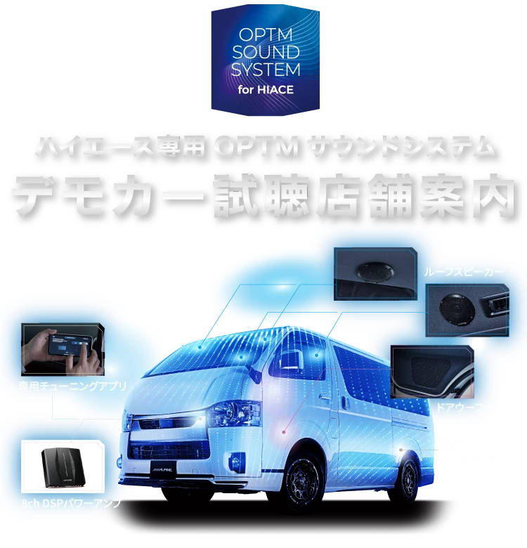 ハイエース専用OPTMサウンドシステム デモカー試聴店舗案内