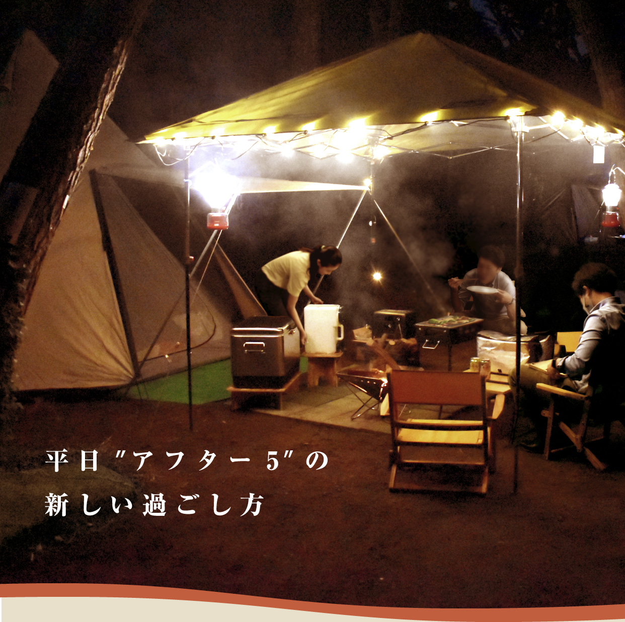 After5 Trip 平日夜の時間帯に事前準備なくキャンプ場での体験を楽しめるワンストップサービス