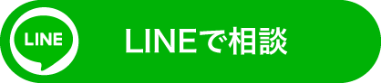 LINEで相談