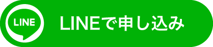LINEで申し込み