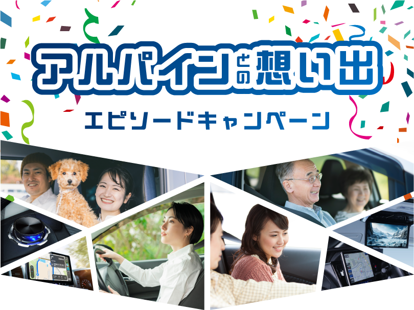 さらに値下げ‼️早い者勝ち‼️アルパイン　まとめ売り！ アルパインとの想い出 エピソードキャンペーン | カー用品 アルパイン