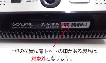 DVR-C01W 不具合のお詫びと交換対応 | カー用品 アルパイン(ALPINE Japan)