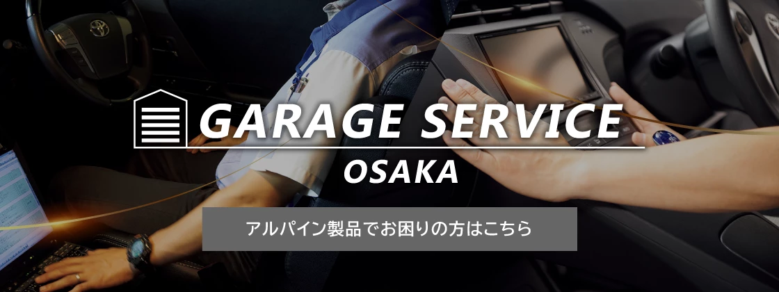 GARAGE SERVICE　OSAKA（ガレージサービス大阪）
