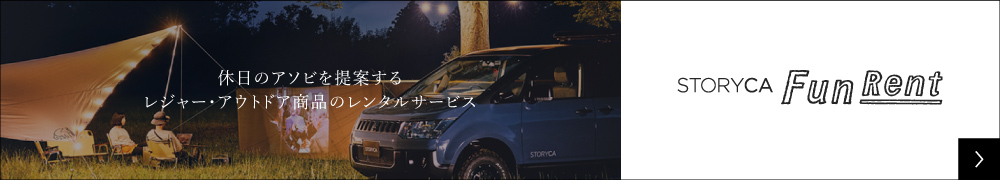 休日のアソビを提案するレジャー・アウトドア商品のレンタルサービス STORYCA FunRent