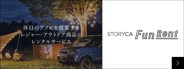 休日のアソビを提案するレジャー・アウトドア商品のレンタルサービス STORYCA FunRent