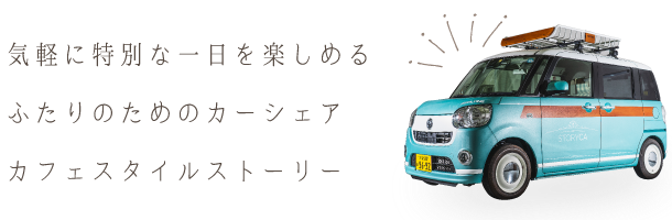 気軽に特別な一日を楽しめるふたりのためのカーシェアカフェスタイルストーリー