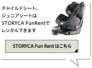 チャイルドシート、ジュニアシートはSTORYCA FunRentでレンタルできます