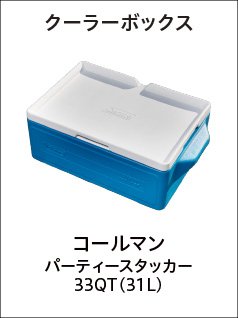 クーラーボックス(コールマン パーティースタッカー 33QT(31L))