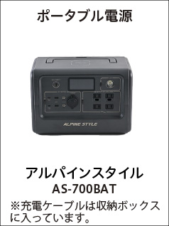 ポータブル電源(アルパインスタイルAS-700BAT)