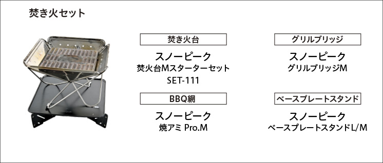 焚き火セット