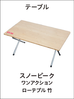 テーブル・ワンアクションローテーブル 竹