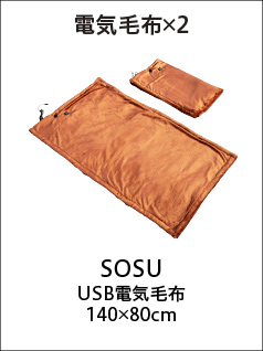 電気毛布×2(SOSU USB電気毛布 140×80cm)