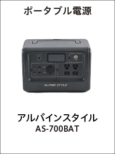 ポータブル電源（アルパインスタイルAS-700BAT）