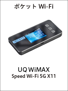 ポケットWi-Fi（UQ WiMAX Speed Wi-Fi 5G X11）