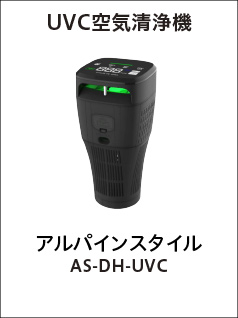 UVC空気清浄機（アルパインスタイルAS-DH-UVC）