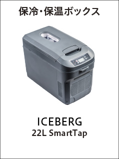 保冷・保温ボックス（ICEBERG 22L SmartTap）
