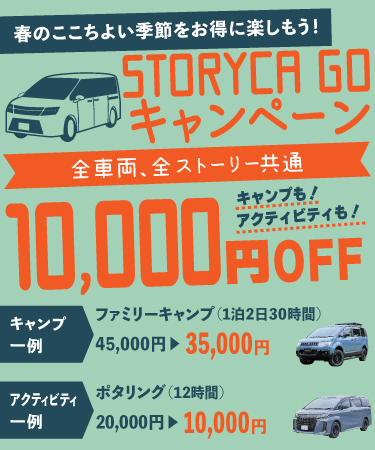 STORYCA GO キャンペーン 全車両、全ストーリー共通10,000円OFF