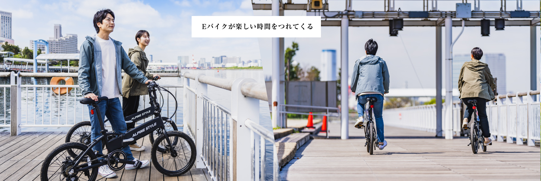 Eバイクが楽しい時間を連れてくる