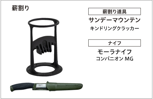 薪割り道具・ナイフ