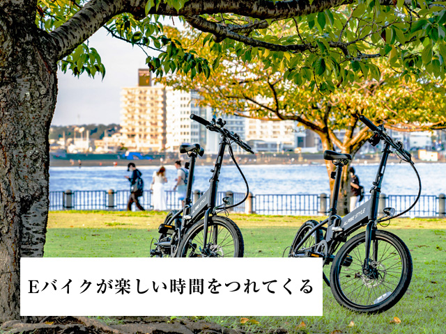Eバイクが楽しい時間を連れてくる