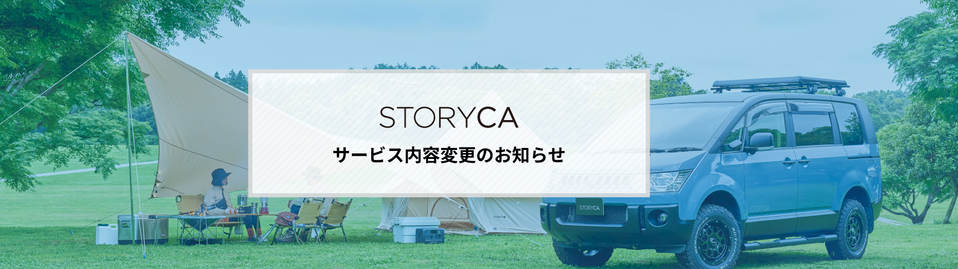 サービス内容変更のお知らせ