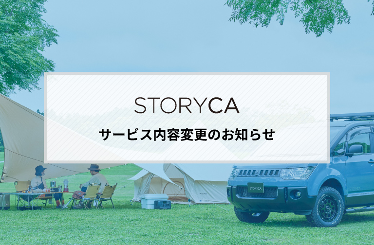 サービス内容変更のお知らせ