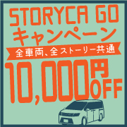 STORYCA GO キャンペーン