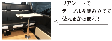 リアシートでテーブルを組み立てて使えるから便利！