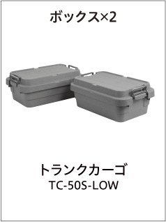 ボックス×2（トランクカーゴ TC-50S-LOW）