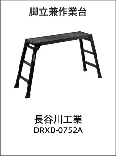 脚立兼作業台（長谷川工業 DRXB-0752A）
