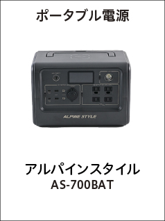 ポータブル電源（アルパインスタイル AS-700BAT）