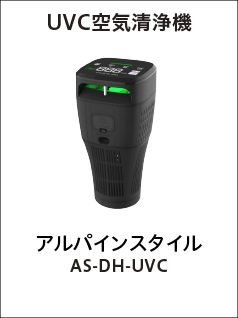 UVC空気清浄機（アルパインスタイル AS-DH-UVC）