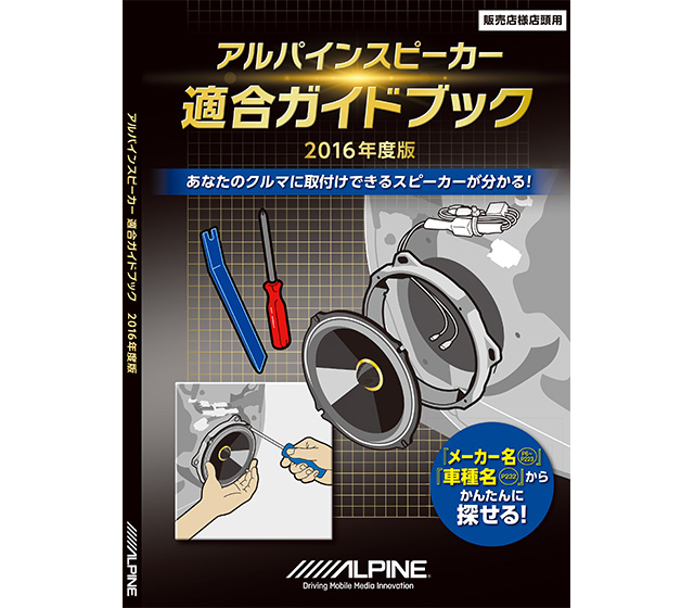 車種専用スピーカー適合表 | カー用品 アルパイン(ALPINE Japan)