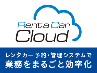 レンタカー予約・管理システムで業務をまるごと効率化
