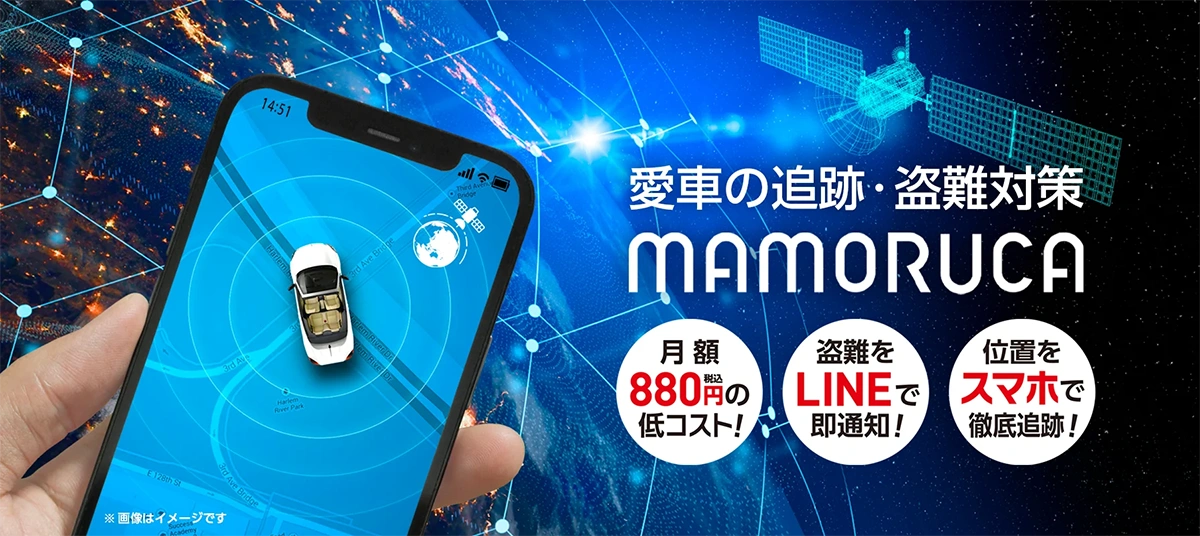 愛車の見守り・追跡なら「MAMORUCA(マモルカ)のイメージ