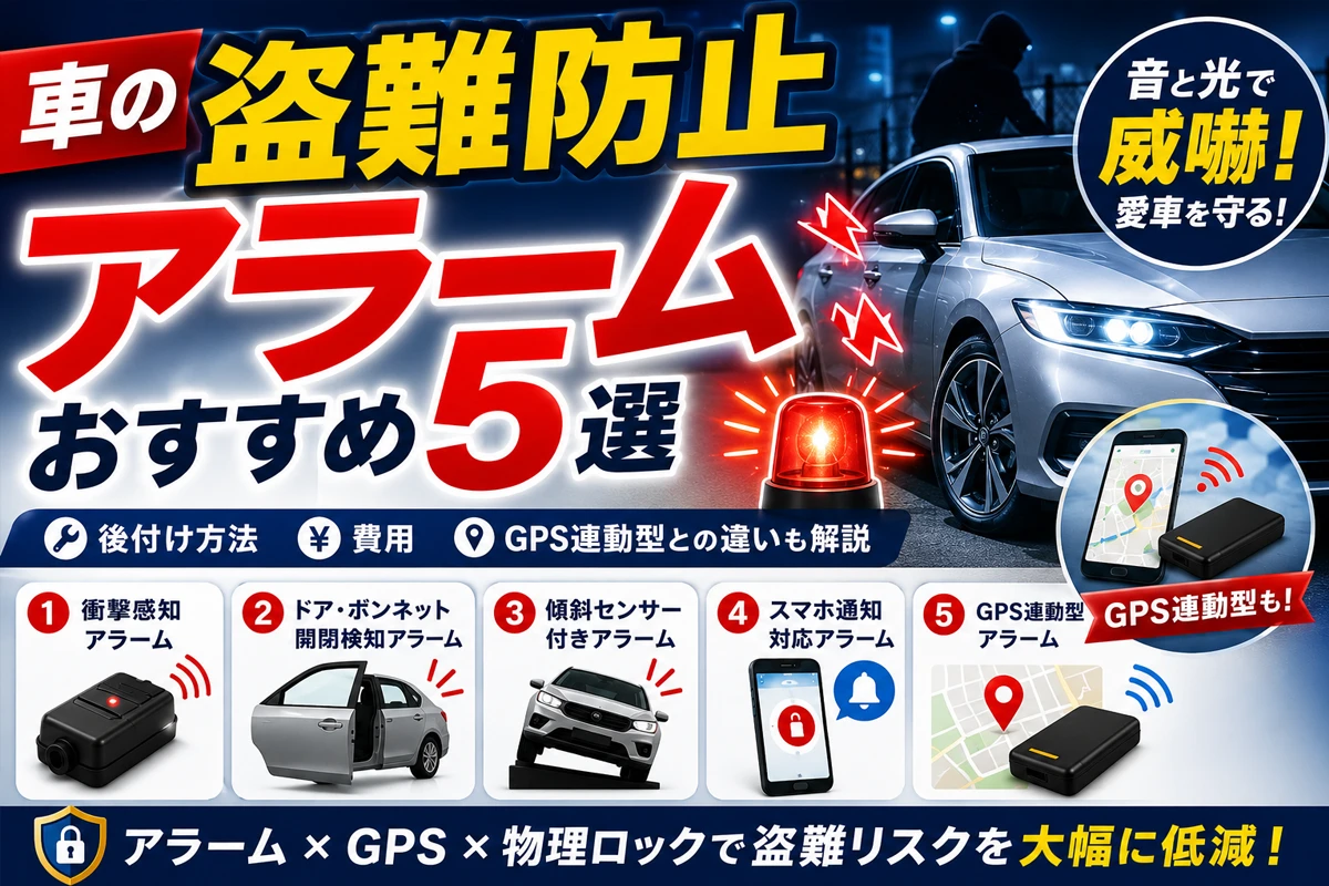 盗難防止アラームのおすすめ5選のイメージ
